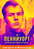 Пенниуорт смотреть онлайн сериал 1-3 сезон